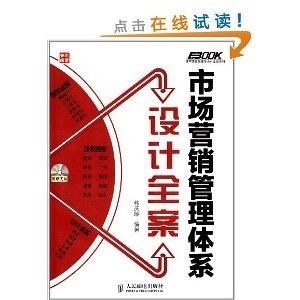 弗布克管理體系 構建高效市場營銷管理體系的經濟貿易咨詢全案
